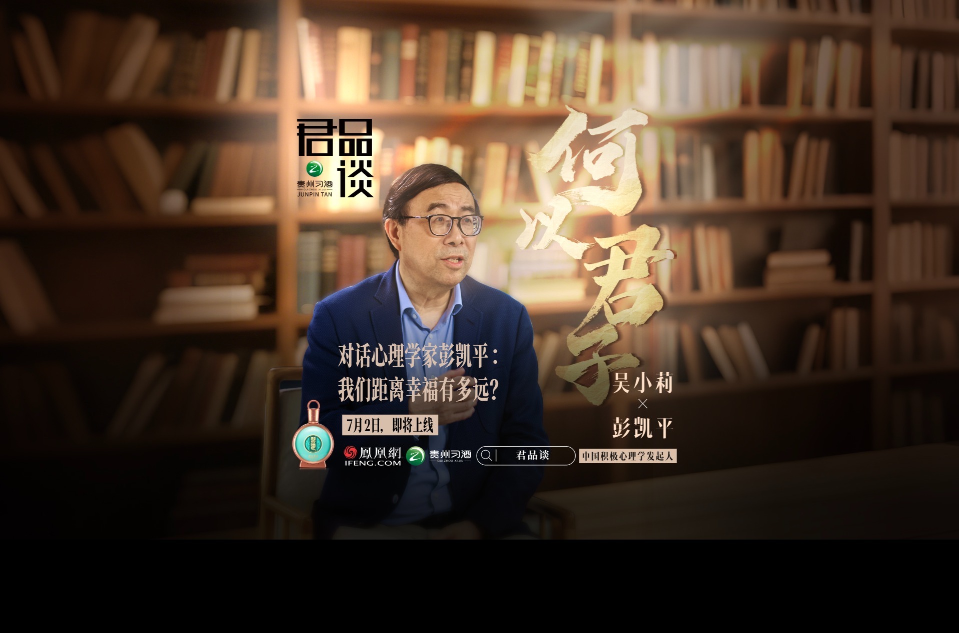 预告｜对话彭凯平：对话心理学家彭凯平：我们距离幸福有多远