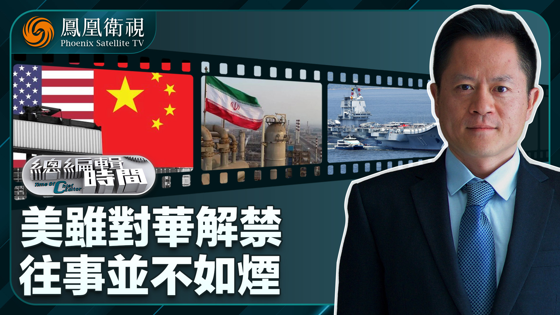 总编关注｜美虽对华解禁 往事并不如烟