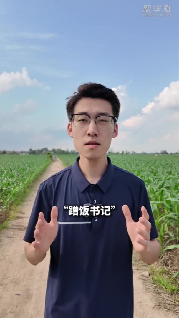 秀我中国｜“蹭饭书记”这个饭蹭得为什么就“中”