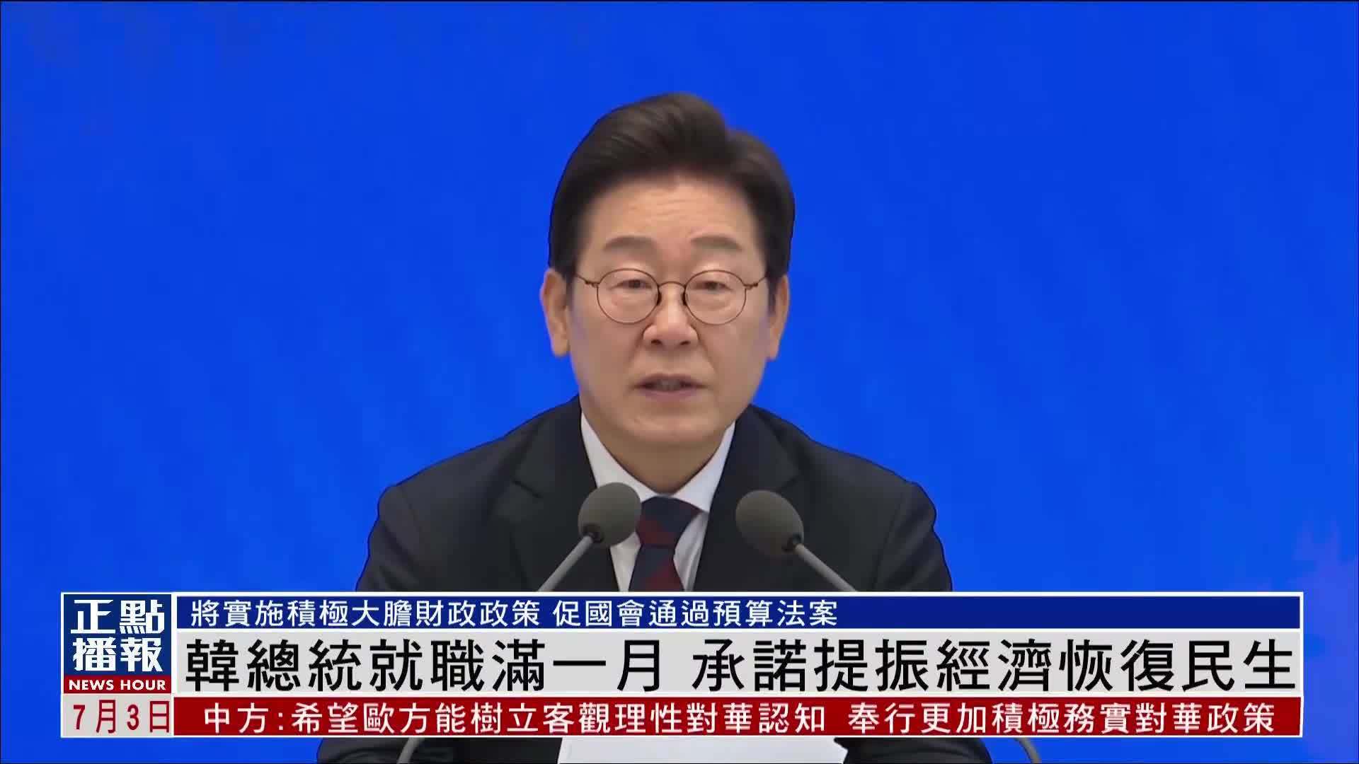 韩国总统李在明就职满一月 承诺提振经济恢复民生