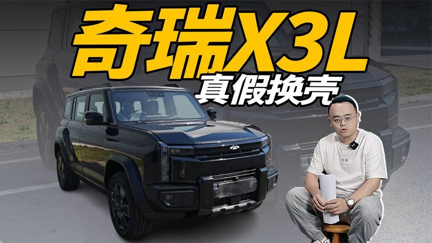 玩大了，奇瑞X3L登场，真是iCAR 03换壳？