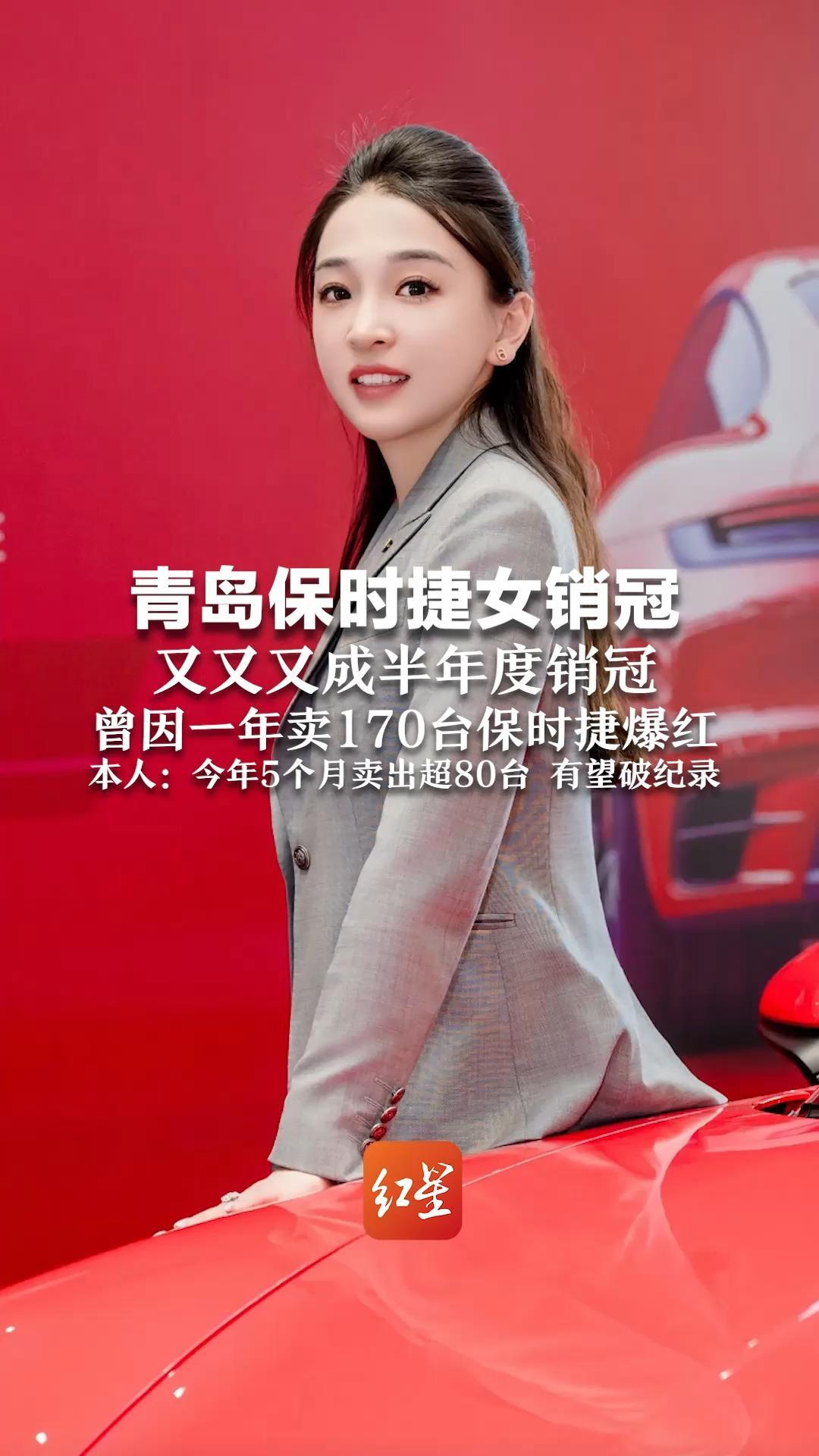青岛保时捷女销冠又又又成半年度销冠，曾因一年卖出170台保时捷爆红，本人：今年5个月卖出超80台 有望打破纪录