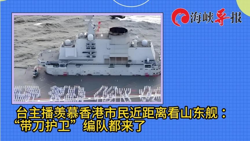 台湾主播羡慕香港市民近距离看山东舰：“带刀护卫”编队来了