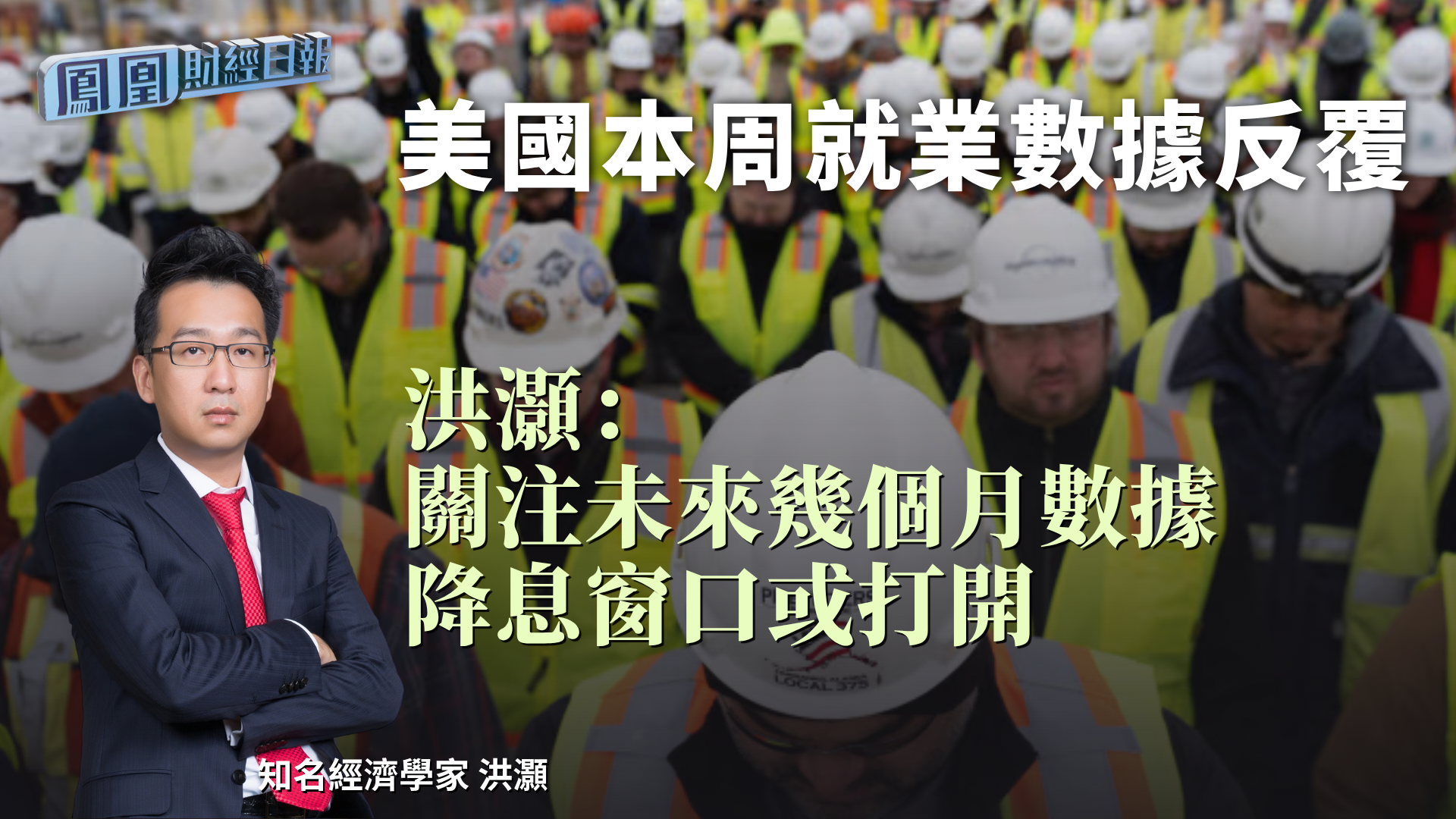 美国本周就业数据反复 洪灏：关注未来几个月数据 降息窗口或打开