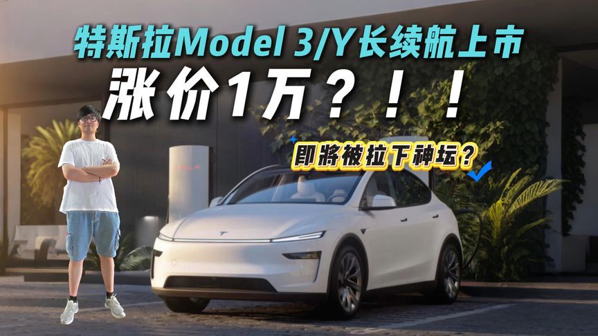 反向操作？特斯拉Model 3/Y长续航上市，涨价1万？