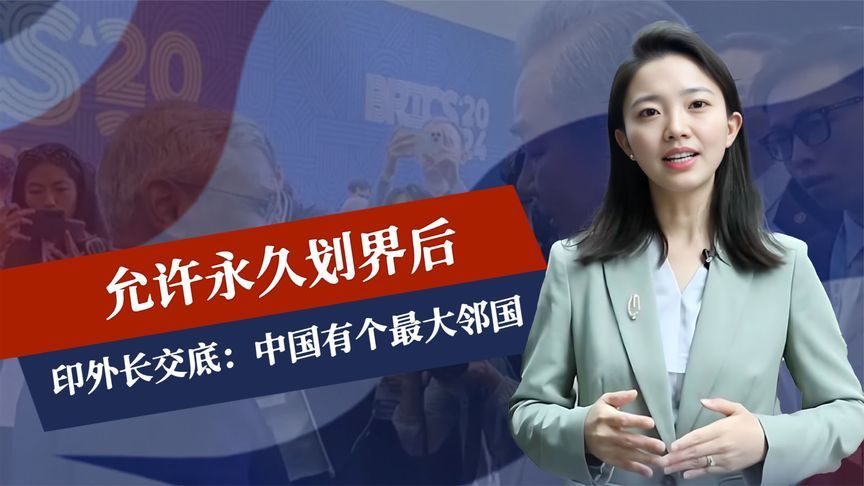 允许永久划界后，印外长交底：中国有个最大邻国，莫迪已登机离国