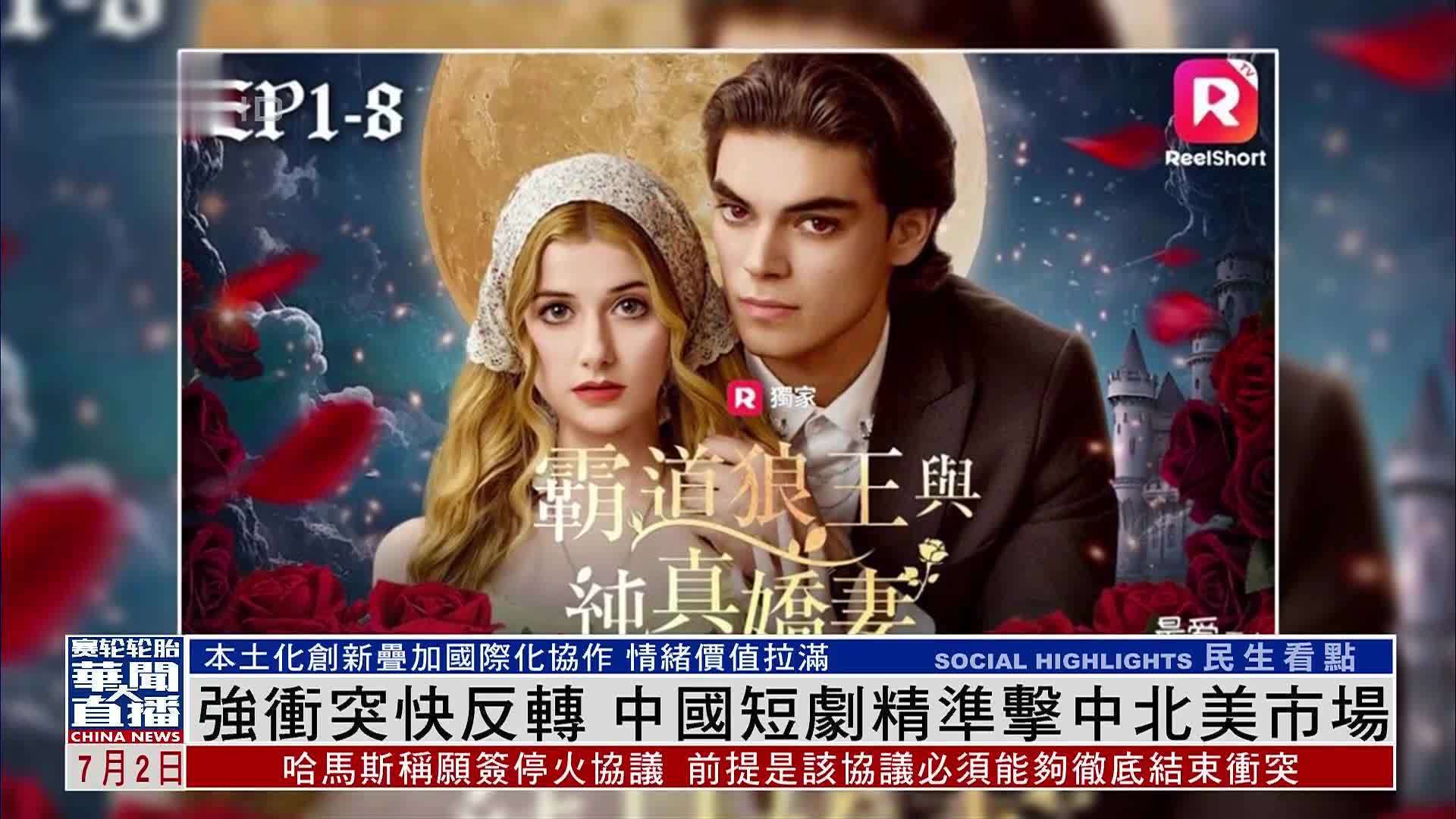 中国短剧出海爆火 重塑好莱坞影视生态?_凤凰网视频_凤凰网