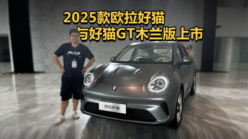 限时换新价为7.98万元起 2025款欧拉好猫与好猫GT木兰版上市