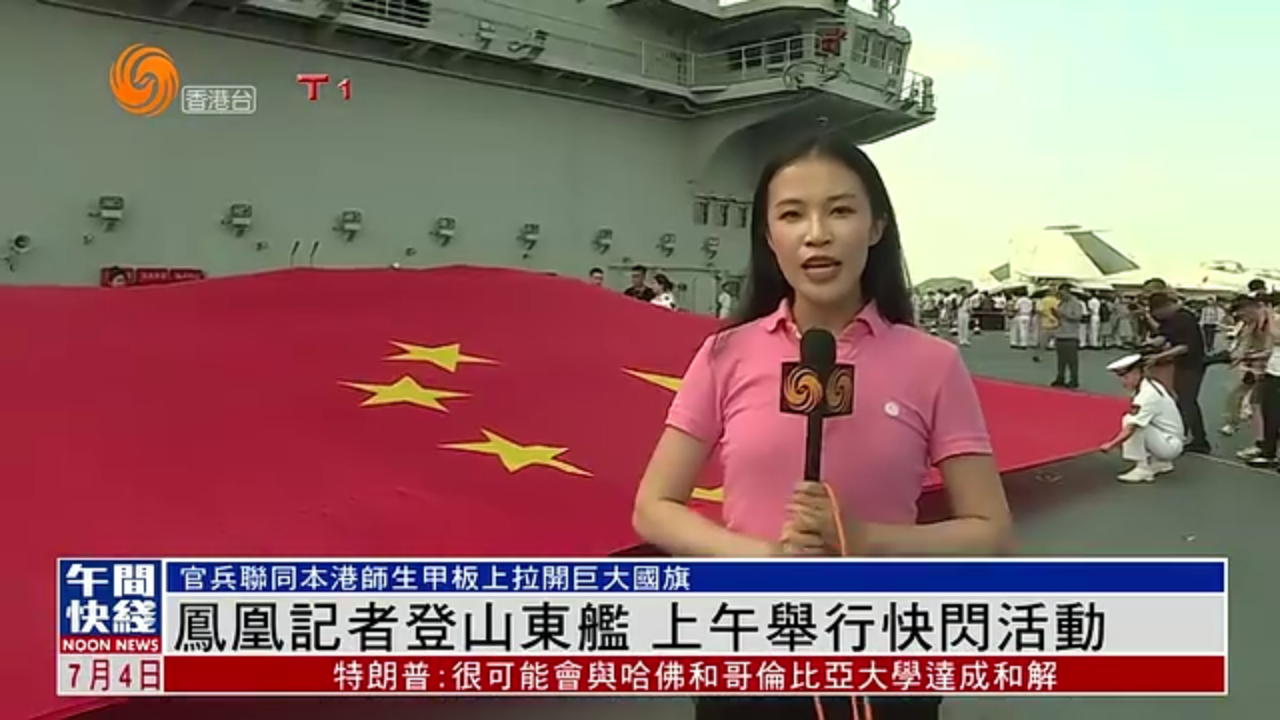 粤语报道｜凤凰记者登山东舰 上午举行快闪活动