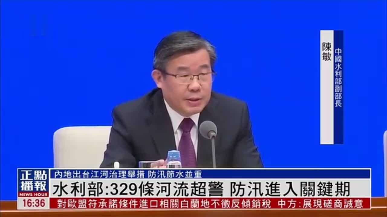 中国水利部：329条河流超警 防汛进入关键期