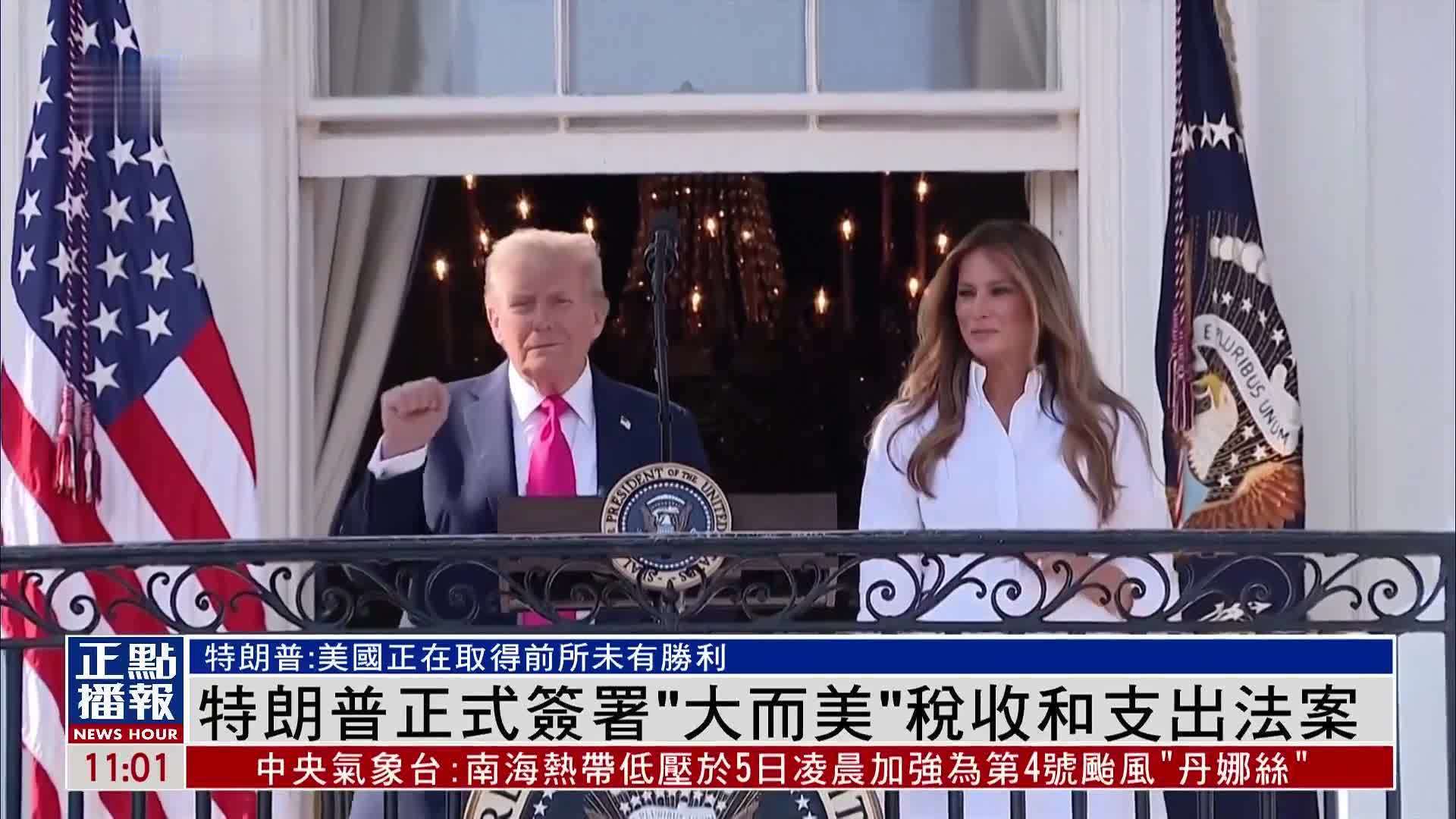 特朗普正式签署“大而美”税收和支出法案