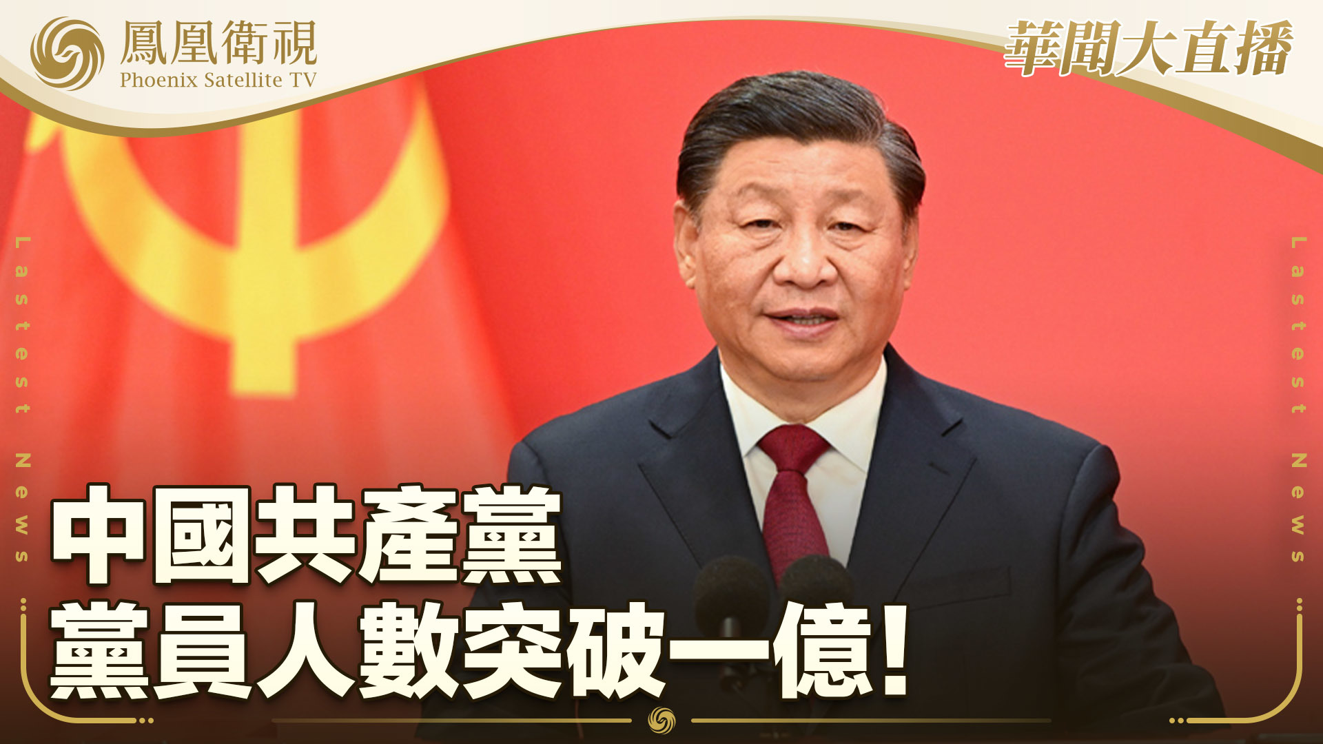 中国共产党党员总数突破1亿