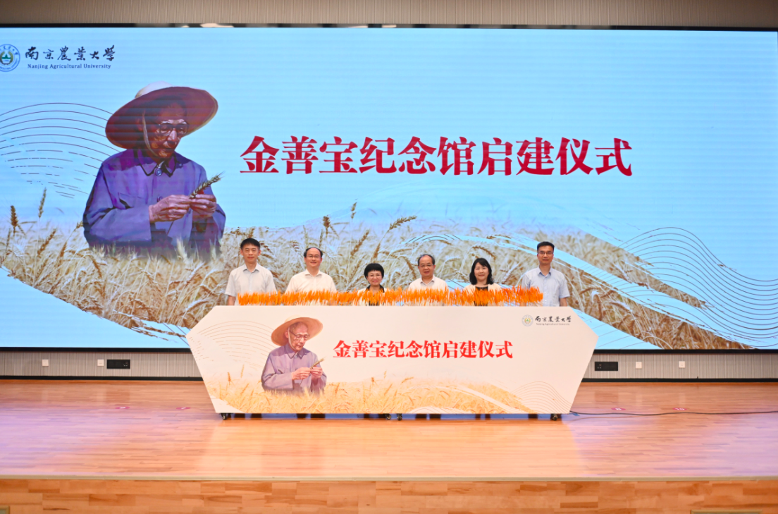 麦香万里的金色丰碑 南京农业大学举行纪念金善宝先生诞辰130周年暨金善宝纪念馆启建仪式