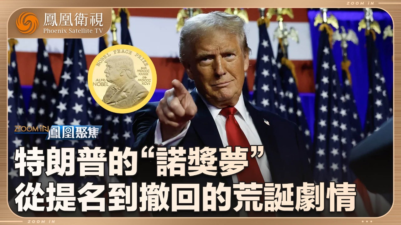 特朗普的“诺奖梦”