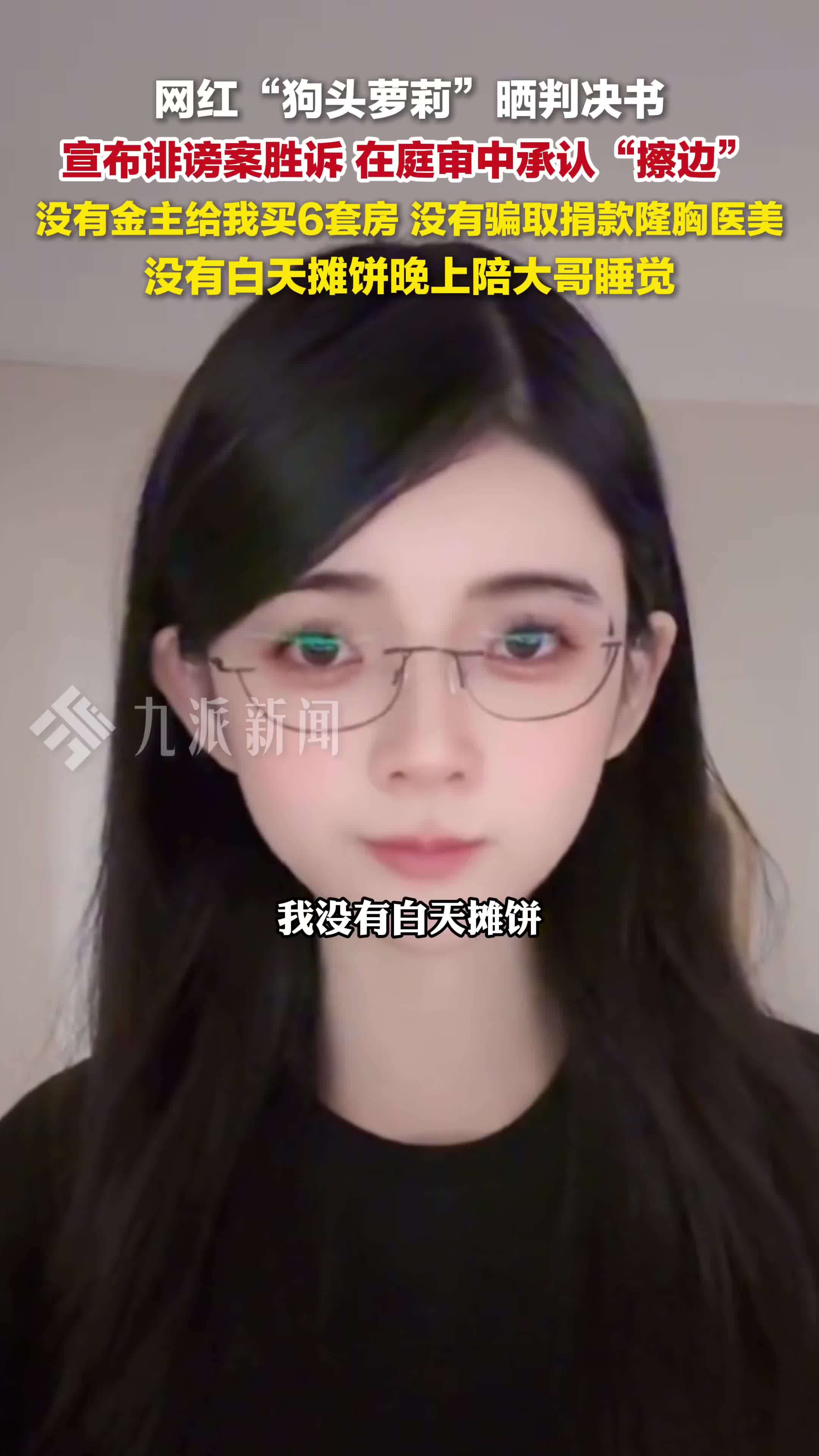 网红狗头萝莉宣布诽谤案胜诉，庭审中承认擦边