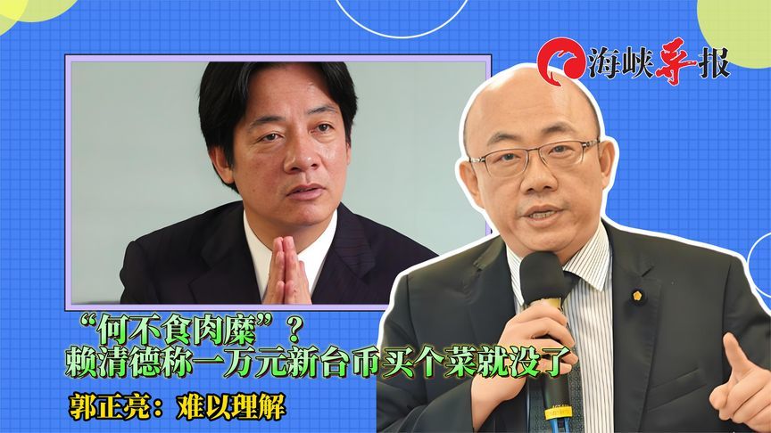 “何不食肉糜”？赖清德称万元新台币只够买菜，郭正亮：难以理解