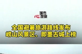 全国避暑旅游路线发布 崂山风景区、即墨古城上榜