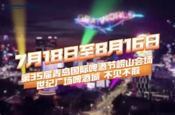 7月18日至8月16日，第35届青岛国际啤酒节崂山会场不见不散！