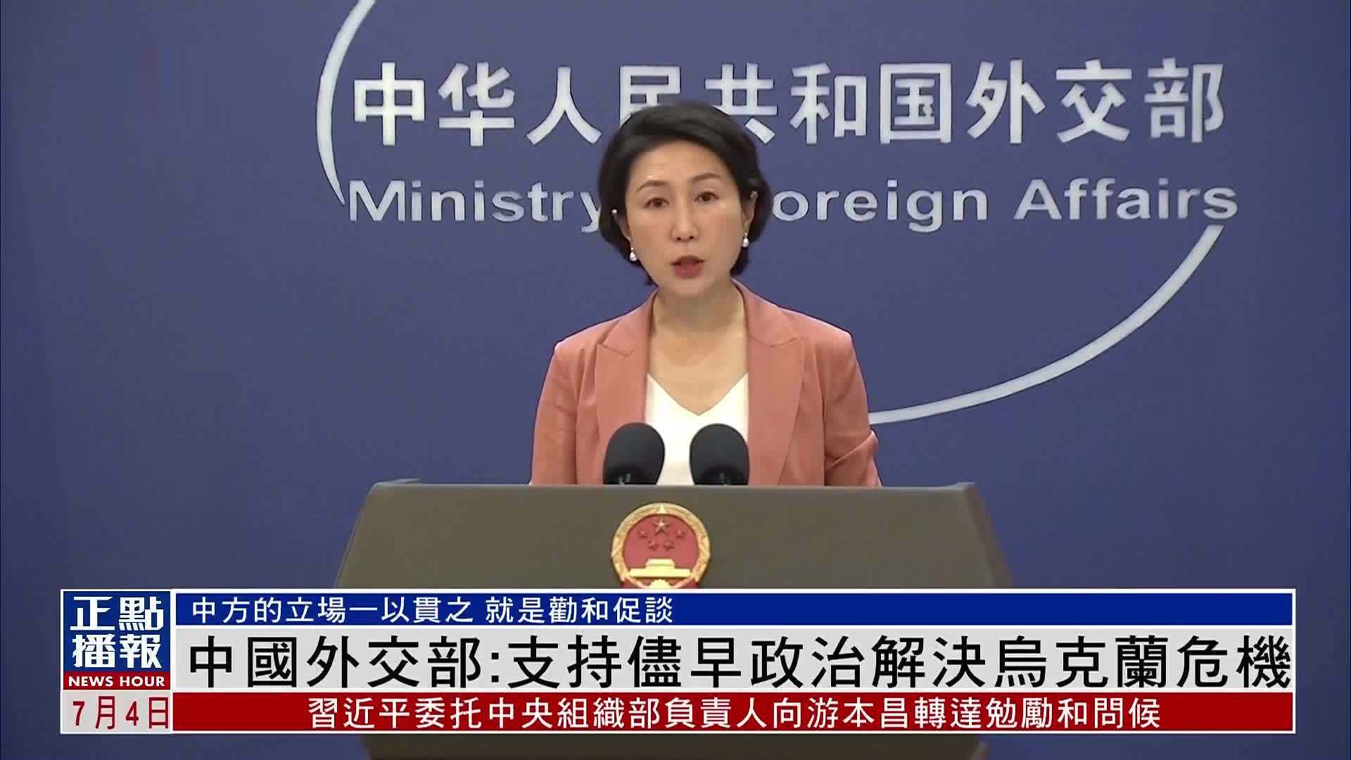 中国外交部：支持尽早政治解决乌克兰危机