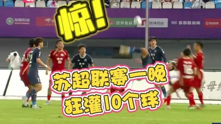 #苏超一晚上进了10个球  6月29日苏超上演三场对决，触发进球大赛！苏州队3比0战胜扬州队带走首胜，徐州队2比1逆转泰州队捍卫苏北荣耀，南通队4比0轻松战胜宿迁队未尝一败，最快一分钟破门、倒挂金钩