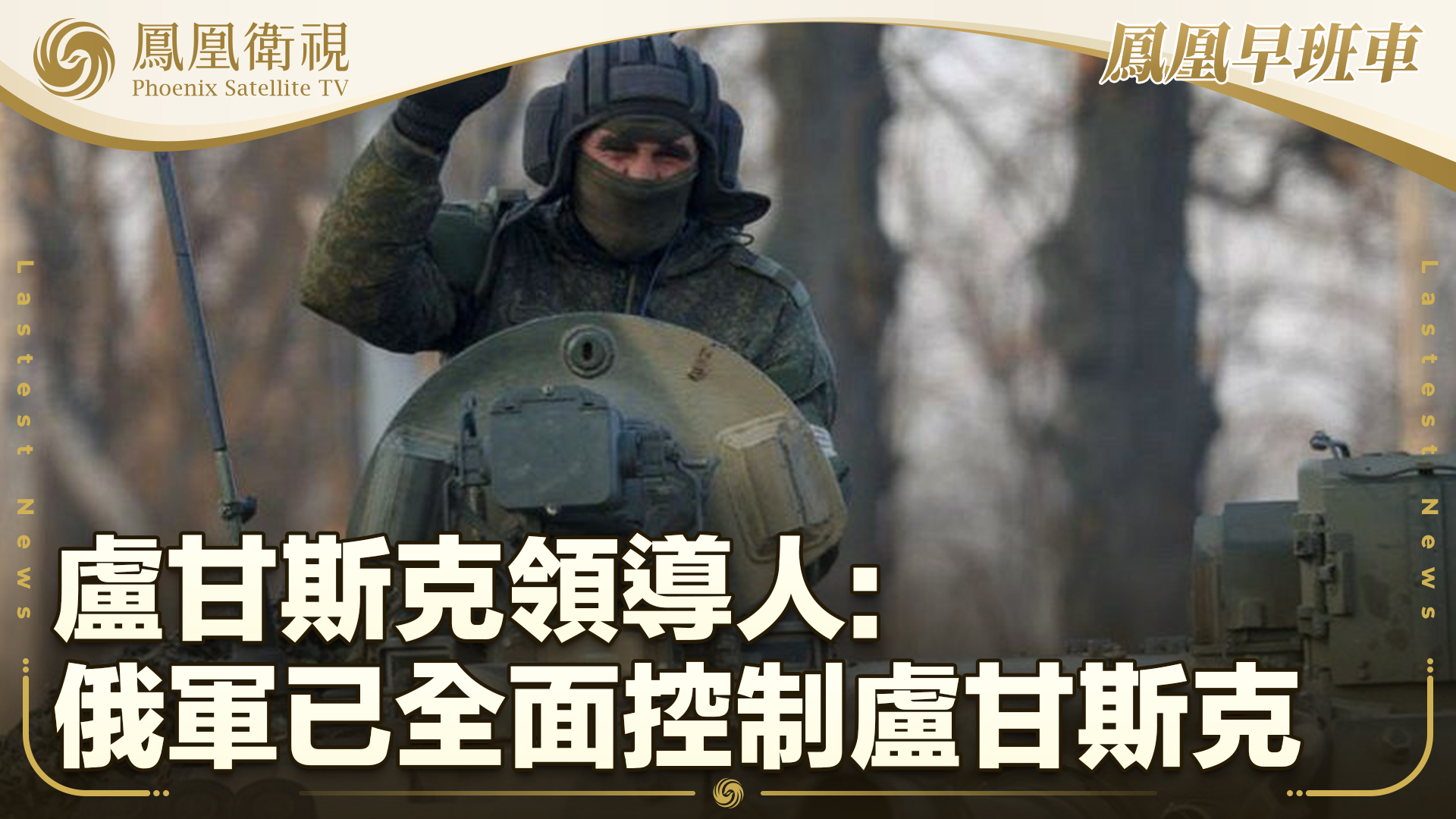 卢甘斯克领导人：俄军已全面控制卢甘斯克