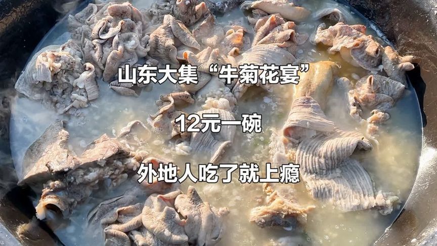 山东大集“牛菊花”，12元一碗，重口味牛碗口，外地人吃了就上