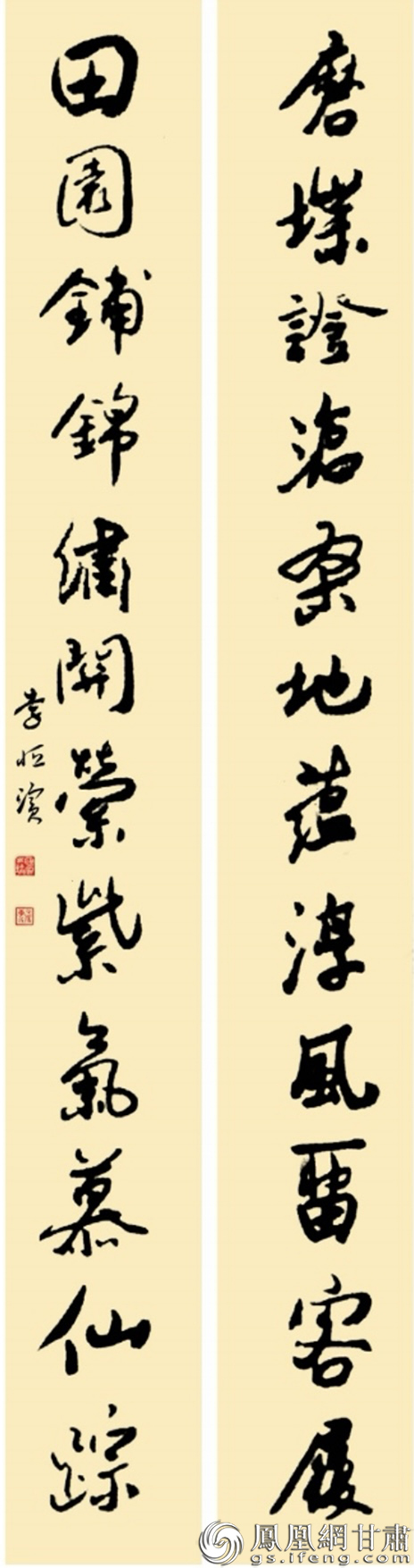 李恒滨书法作品《磨堞田园联》