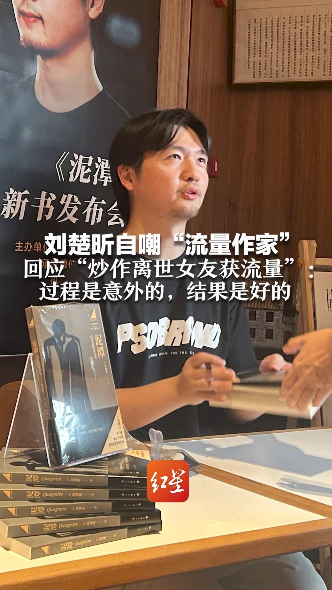 刘楚昕自嘲“流量作家”回应“炒作离世女友获流量”：过程是意外的，结果是好的 就该让文学新人一夜爆红