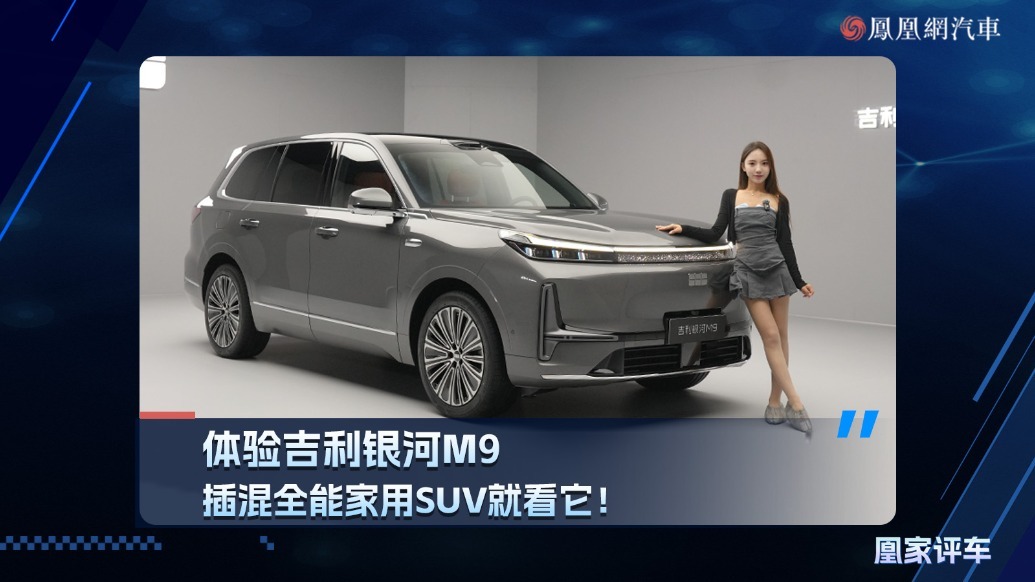 体验吉利银河M9，插混全能家用SUV就看它