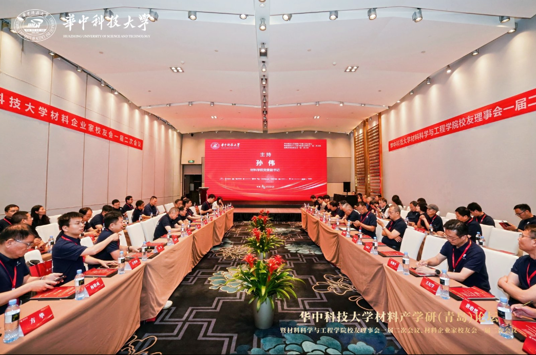 华中科技大学材料科学与工程学院校友理事会材料企业家校友会一届二次会议