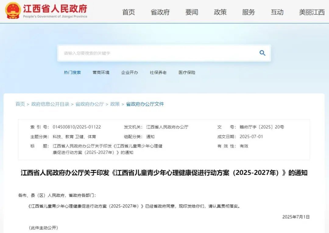 江西省政府最新印发！江西省儿童青少年心理健康促进行动方案