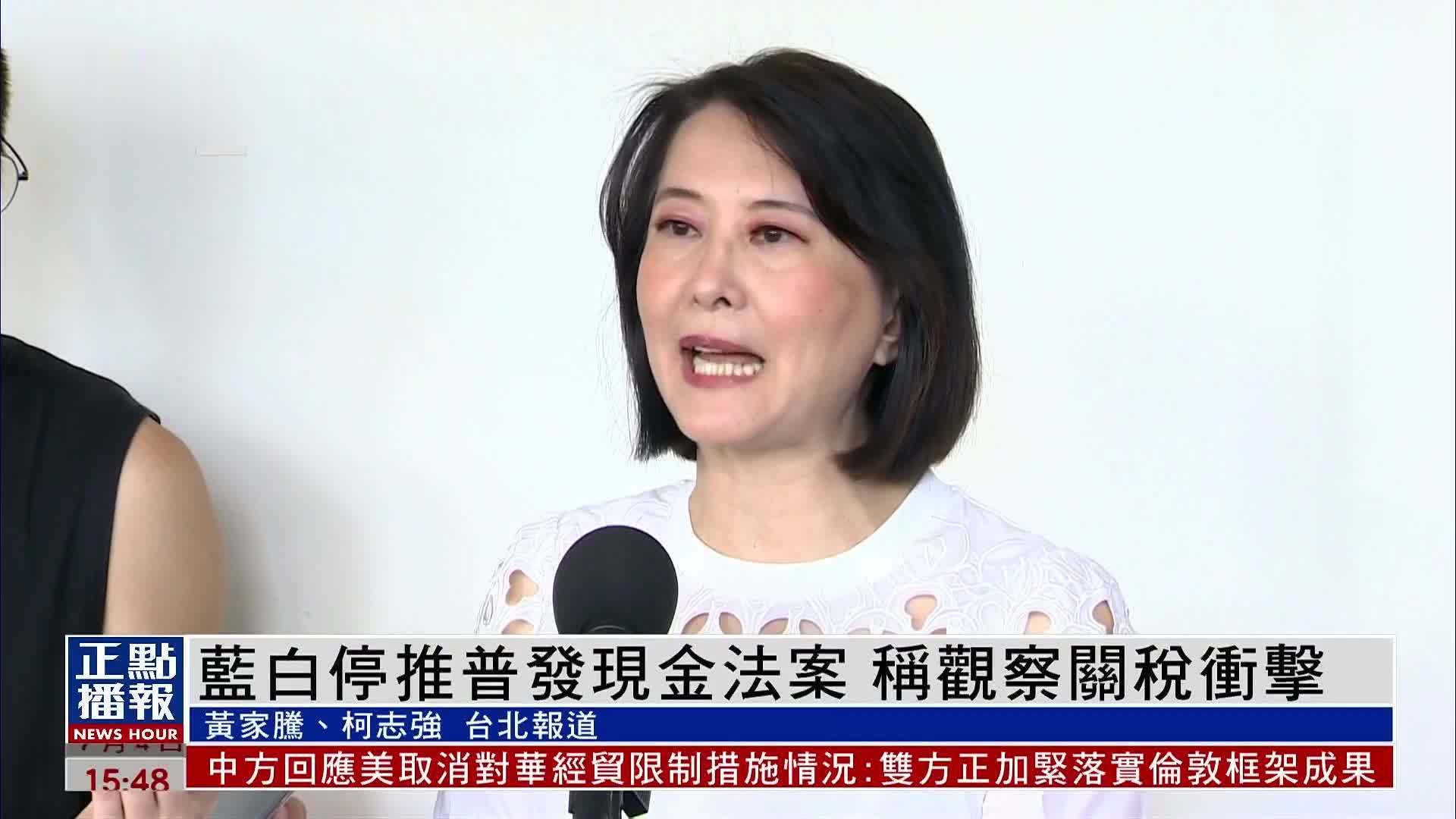 国民党民众党停推普发现金法案 称观察关税冲击
