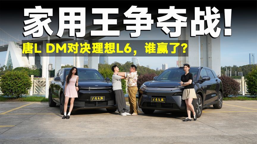 超级测试丨25万新能源SUV终局之战！唐L和理想L6谁能赢？