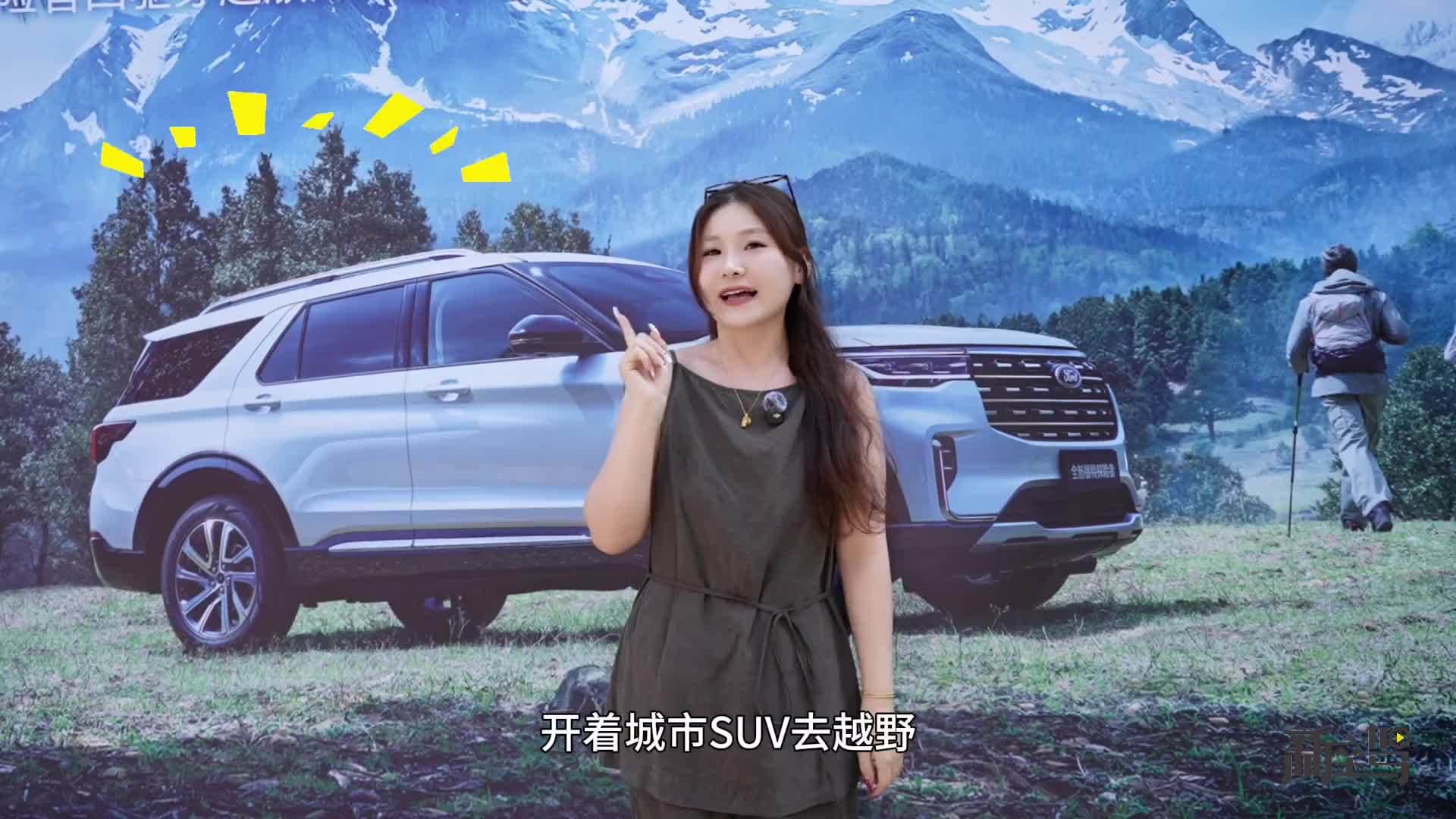 全新福特探险者四驱穿越版：硬派SUV的“变”与“不变”