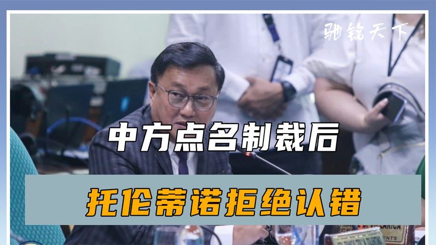 中方点名制裁后，托伦蒂诺拒绝认错，还对华下挑战书，态度很嚣张