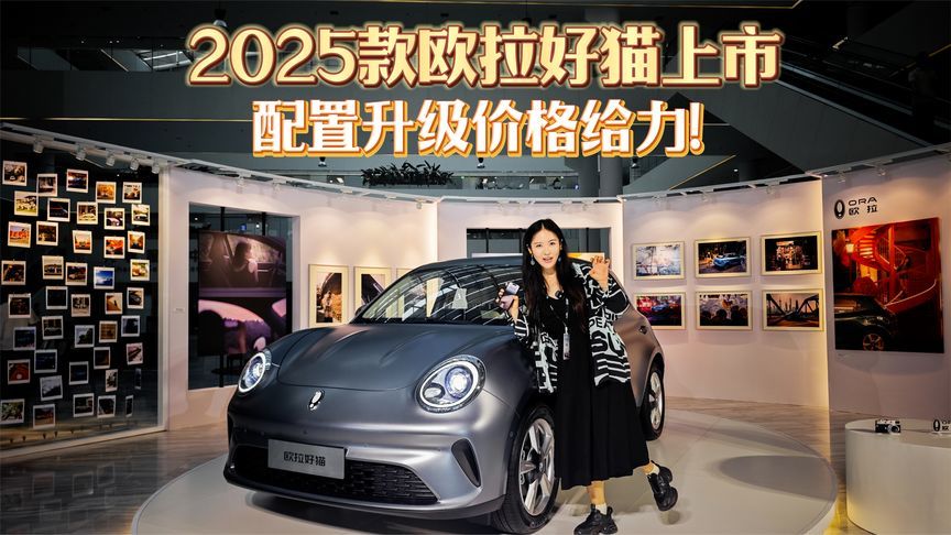配置升级价格给力！2025款欧拉好猫上市限时换新价7.98万起