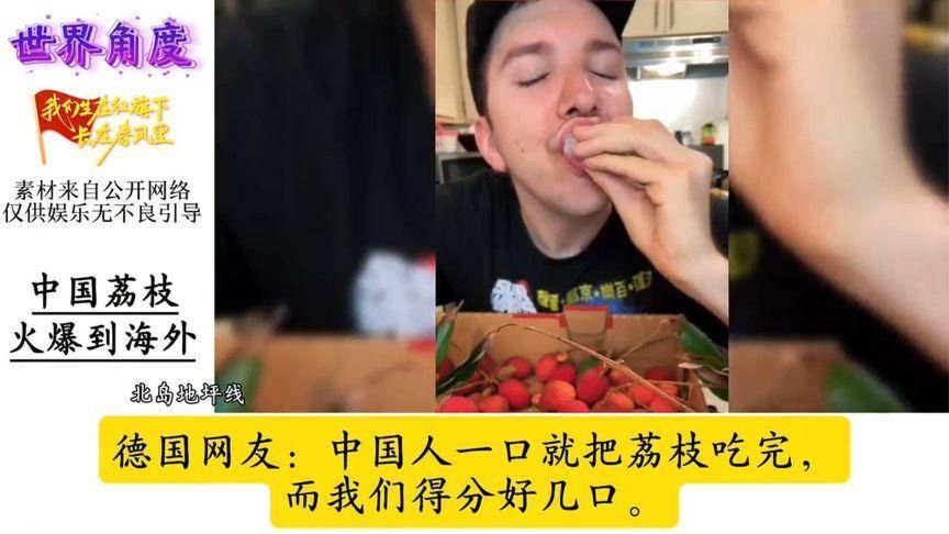 荔枝风靡全球，外国网友争论它竟然不是水果？