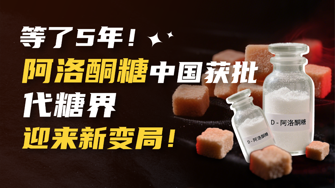 代糖界变天，17万吨产能蓄势待发，阿洛酮糖能否成为新主流？