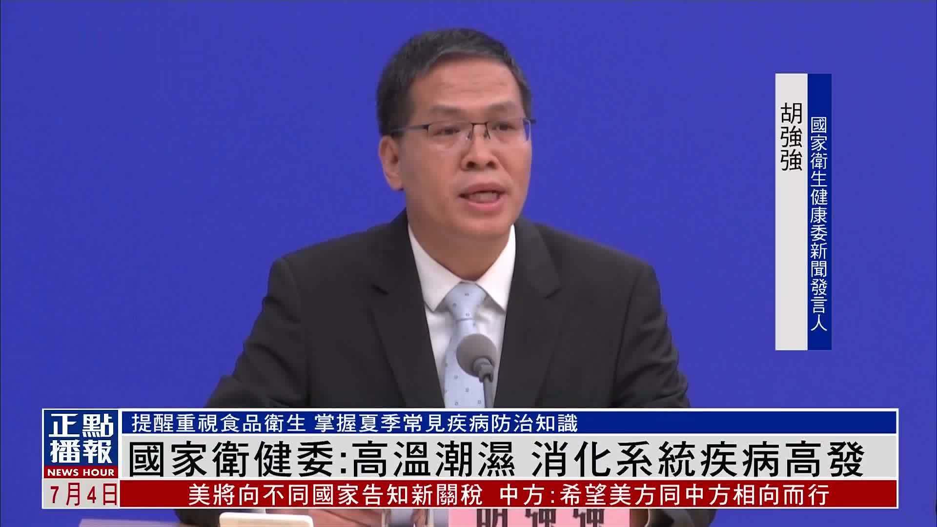 国家卫健委：高温潮湿 消化系统疾病高发