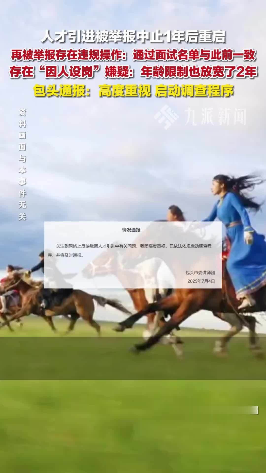 内蒙古包头通报人才引进被举报违规操作：高度重视，启动调查程序