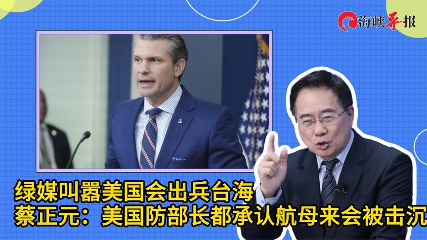 绿媒称美军会出兵台海？蔡正元：美国防部长都承认航母来会被击沉