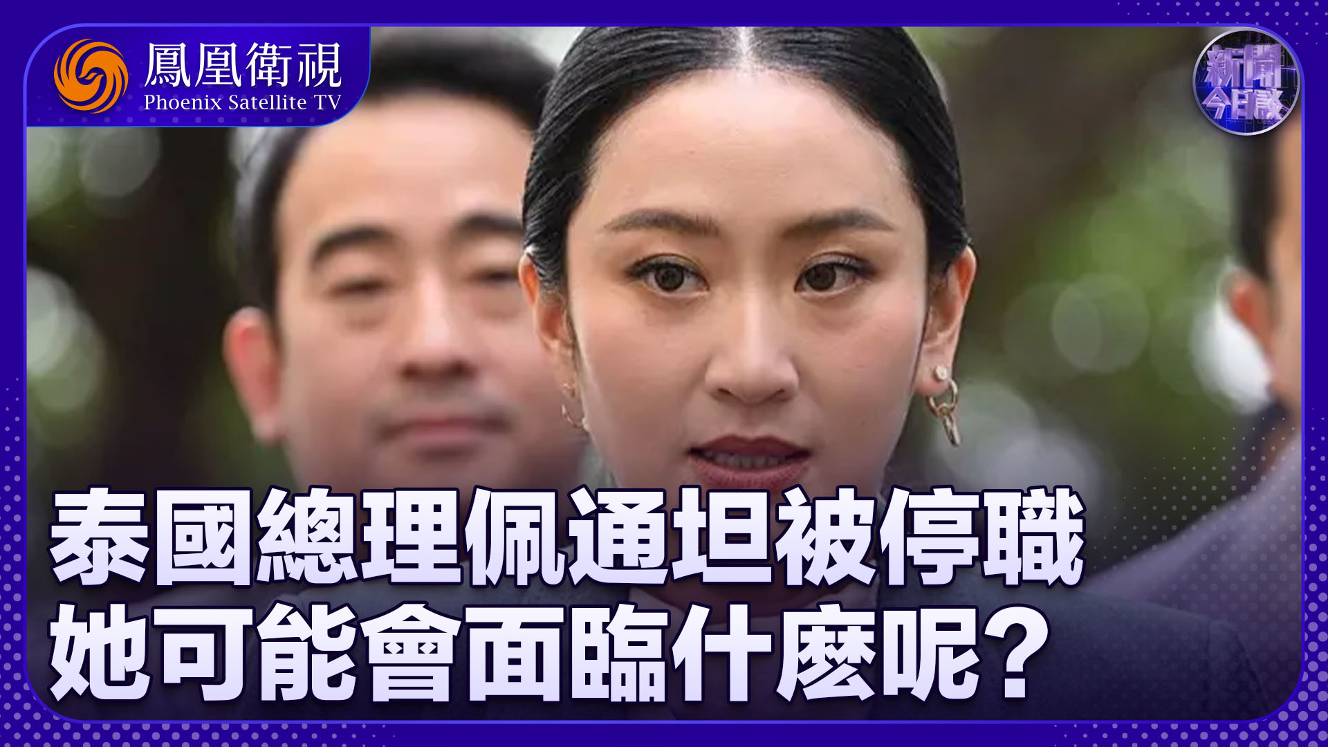 许利平：泰国总理佩通坦被停职 她将面临什么？