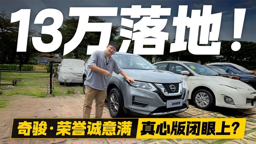 真心版闭眼上？奇骏·荣誉诚意满 13万就能落地