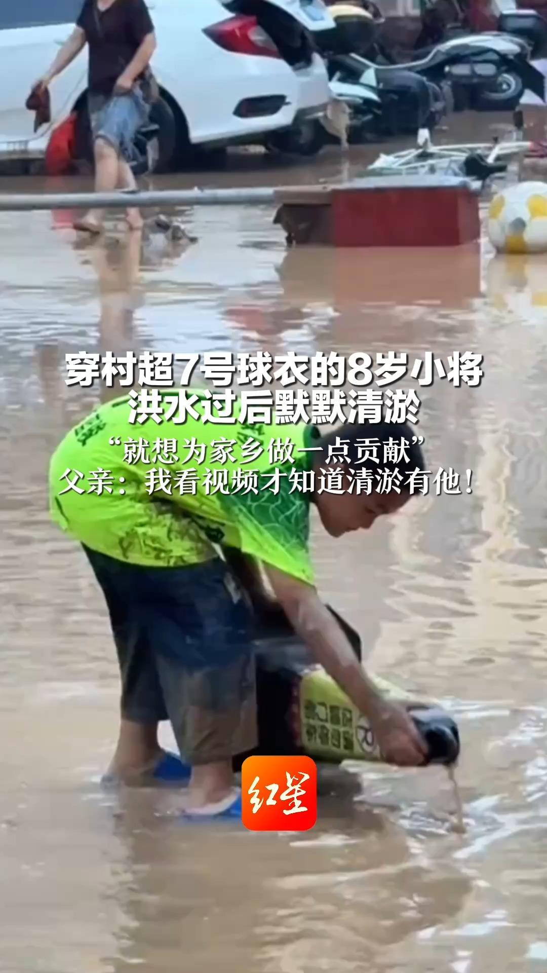 穿村超7号球衣的8岁小将 洪水过后默默清淤 “就想为家乡做一点贡献”  父亲：我看视频才知道清淤有他