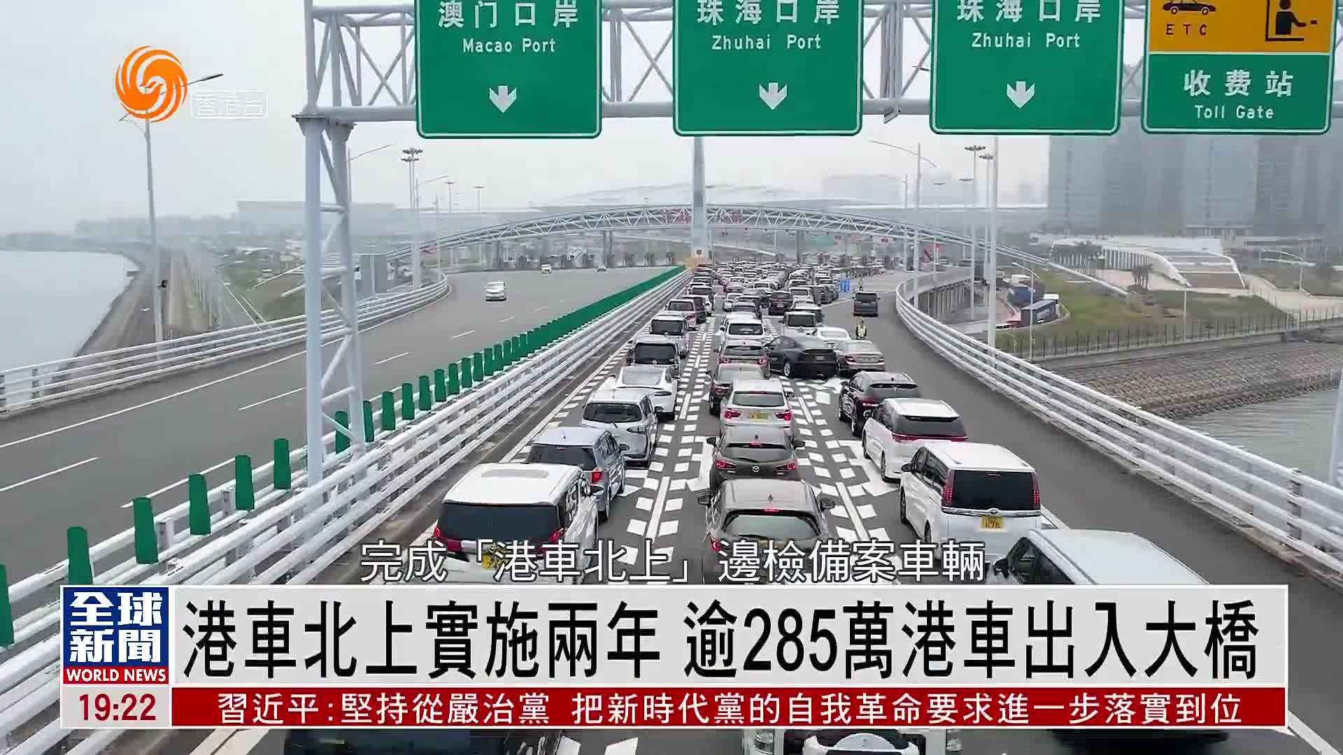 粤语报道｜“港车北上”实施两年 逾285万港车出入港珠澳大桥