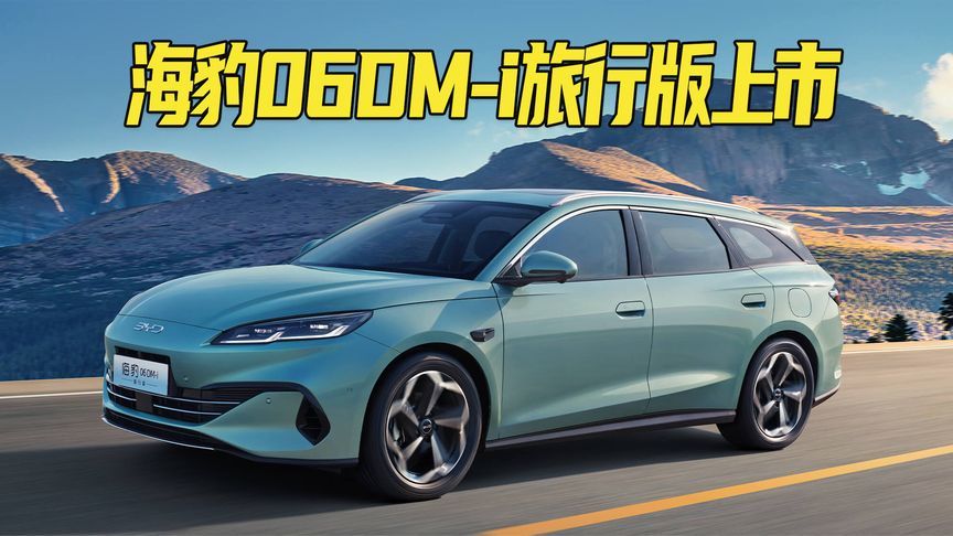 10.98万起售，综合续航2000+km！海豹06DM-i旅行版是你的菜吗？