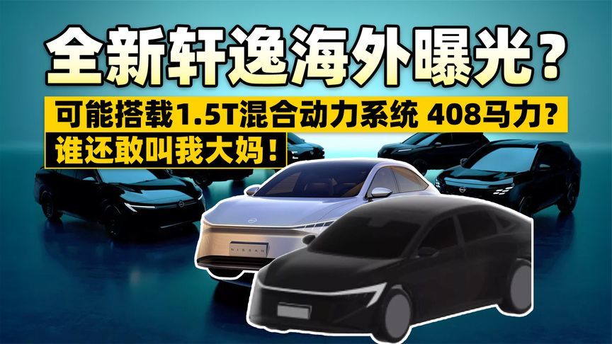 日产藏了大招！全新轩逸海外曝光？408马力的混动系统是黑科技？