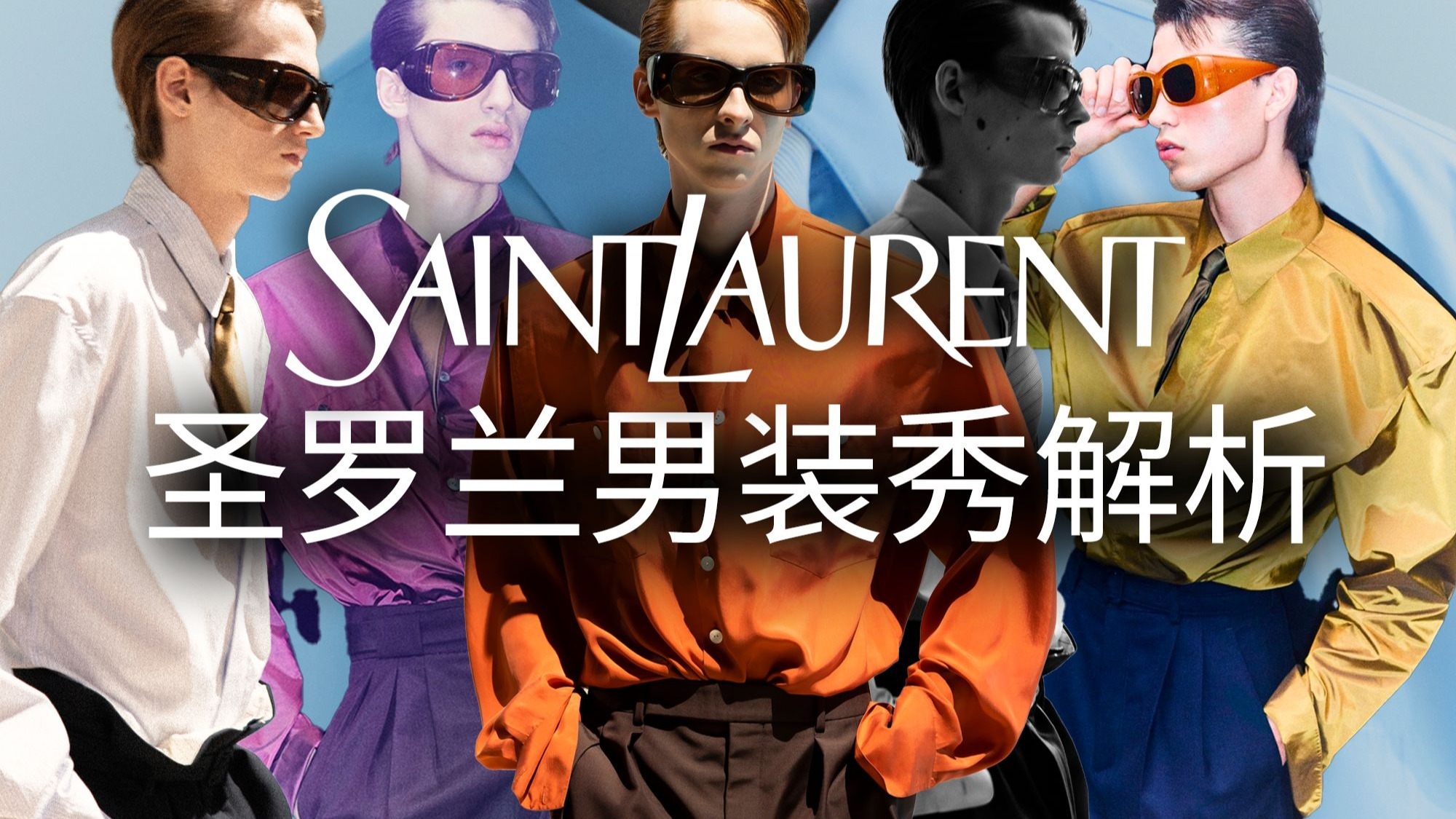 什么是克制、安静却充满张力的优雅？圣罗兰男装给出无可挑剔的回答