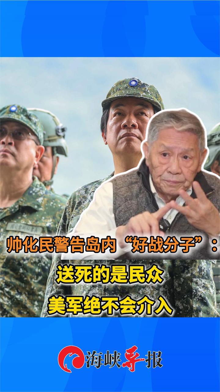 台军老将警告岛内“好战分子”：送死的是民众 美军绝不会介入