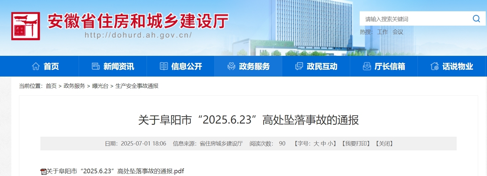 1人死亡！安徽省住建厅通报阜阳市“2025.6.23”高处坠落事故